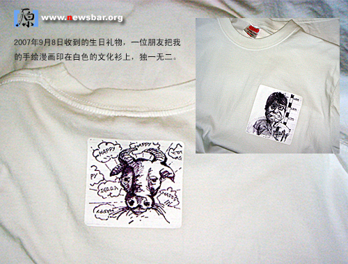 2007年9月8日收到的生日礼物,一位朋友把我的手绘漫画印在白色的文化衫上,独一无二。