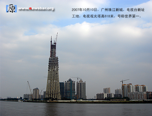 2007年10月10日,广州新中轴线上的电视台新址工地,电视观光塔高618米,据称是世界第一。