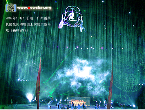 2007年10月10日,广州番禺长隆夜间动物园上演的大型马戏《森林密码》,表演惊险,场面华丽,极尽声光电综合效果。