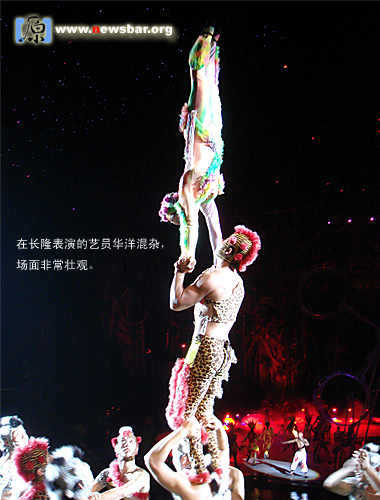 2007年10月10日,广州番禺长隆夜间动物园上演的大型马戏《森林密码》,艺员华洋混杂,中西南北风格冶成一炉。