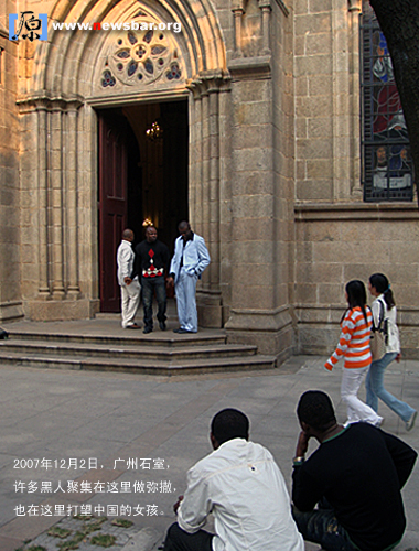 2007年12月2日，广州石室天主教堂(圣心堂)，许多黑人聚集在这里做弥撒，也在这里打望中国女孩。