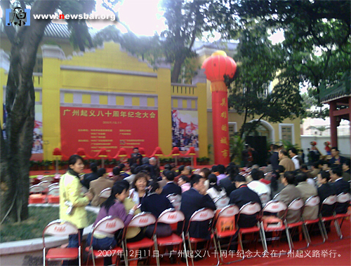 2007年12月11日上午，纪念广州起义八十周年纪念大会在广州起义路举行。