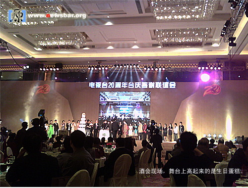 酒会现场,舞台上高起来的东西是电视台20周年生日蛋糕。