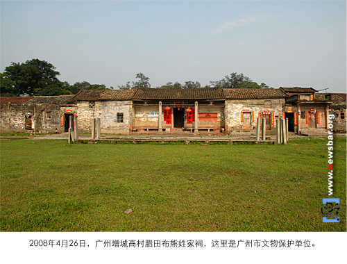 广州增城市高村腊田布,熊家祠堂七进七间,是广州市文物保护单位。