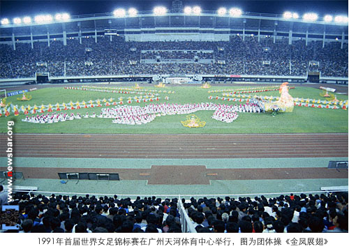 1991年首届世界女足锦标赛在广州天河体育中心举行,图为团体操《金凤展翅》。