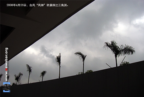 2008年6月25日,台风“风神”在广东登陆。