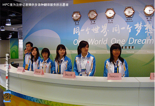 北京奥运MPC里,为记者服务的人们——可以为注册记者提供多语种翻译的志愿者。