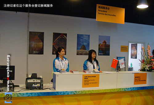 北京奥运MPC里,为记者服务的人们——注册记者登记使用新闻服务的服务台。