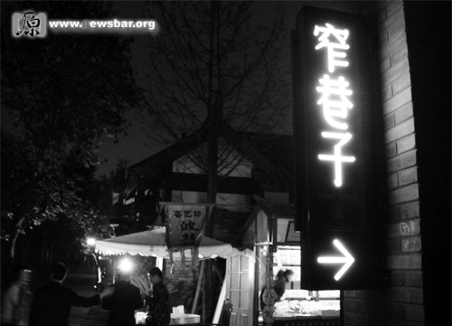 成都的宽窄巷 成都的宽窄巷