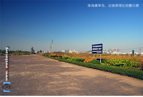 珠海横琴岛,边境管理区里的警示牌。