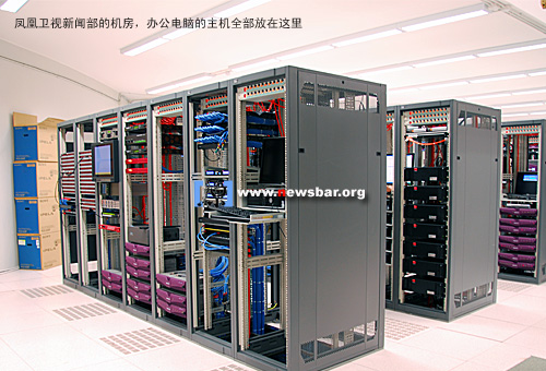 2009年3月启用的凤凰卫视总部大楼,凤凰资讯台(新闻部)的机房,办公电脑运行在局域网上。