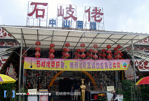 “石岐佬”中山菜馆,全新包装的传统中山美食。