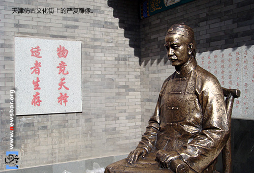 天津仿古文化街的严复雕塑，旁边有他的名言“物竞天择、适者生存。