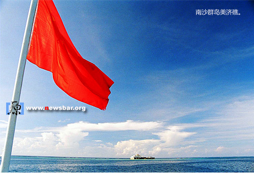 到美济礁去……。