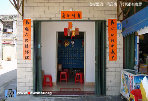 广东省惠州市惠东县巽寮湾附近一条渔村里的药房，对联很有意思。