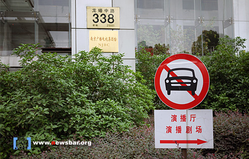 2010年5月28日南京，南京广播电视集团大楼外的指示牌……